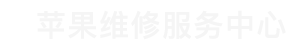 金水区苹果换电池维修点查询